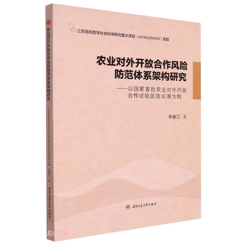 农业对外开放合作风险防范体系架构研究--