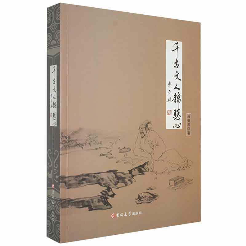 千古文人锦瑟心马登杰吉林大学出版社9787569234794 传记书籍