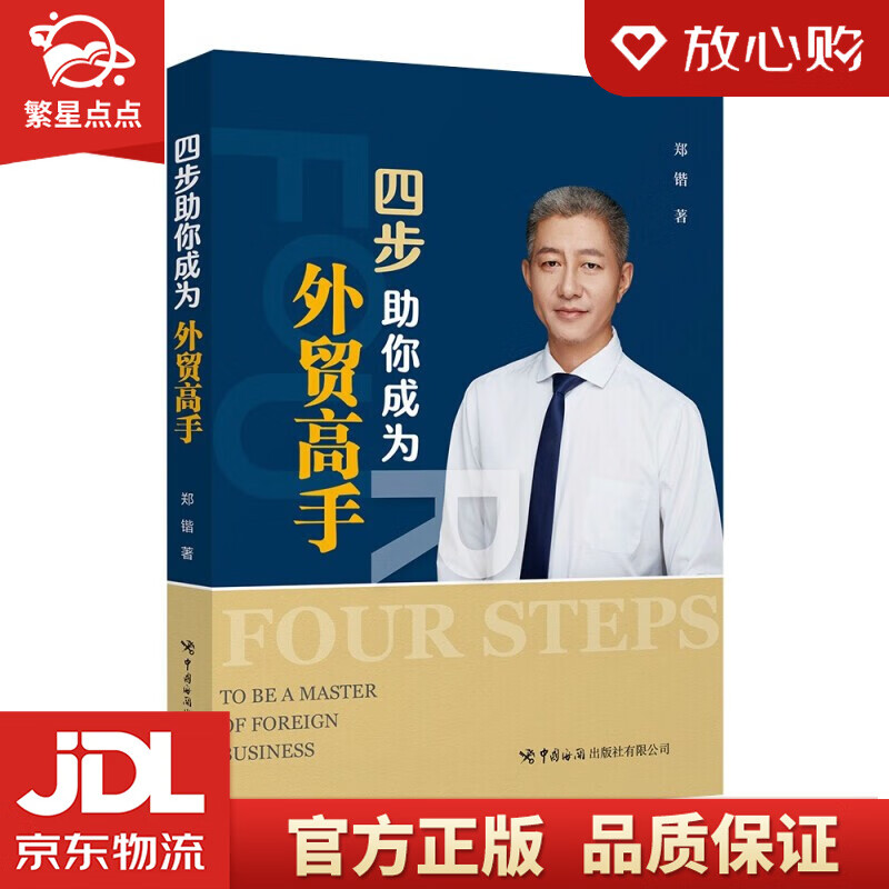 【新华书店正版图书】四步助你成为外贸高手 郑锴 著 中国海关出版社 正版图书