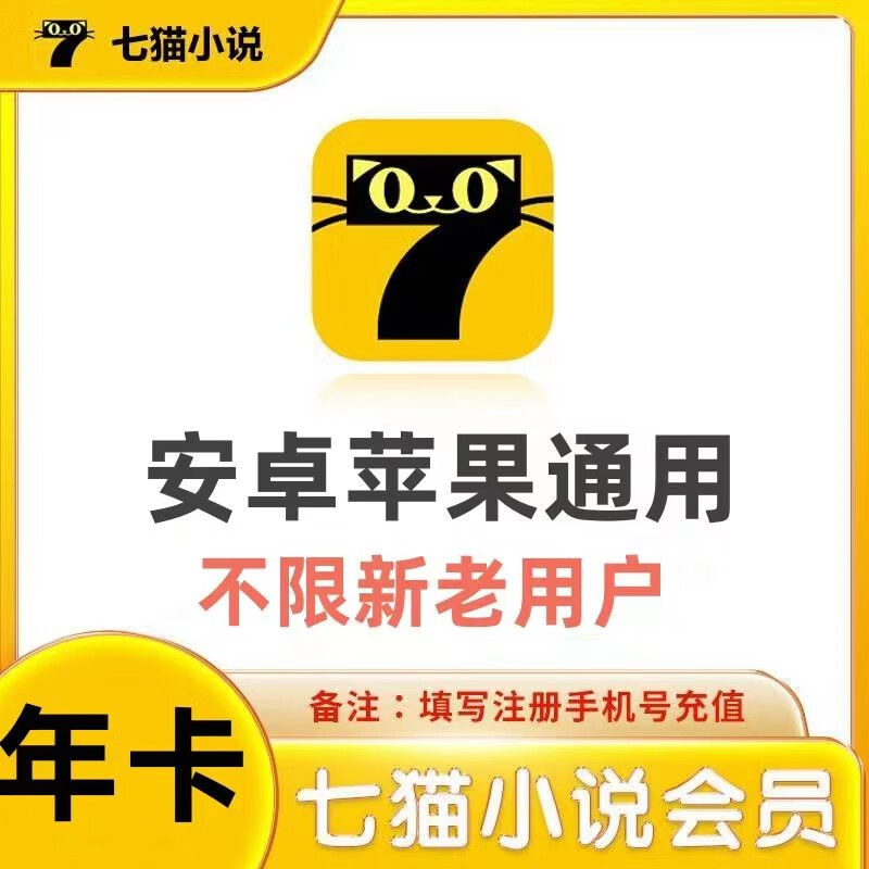 七猫小说会员vip年卡 免费去广告阅读小说 七猫阅读小说会员 年卡