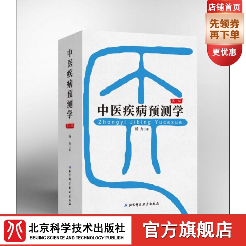 中医疾病预测学（第3版）
