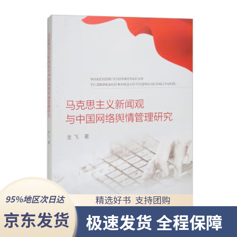 马克思主义新闻观与中国网络舆情管理研究