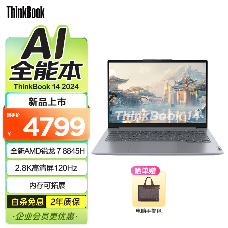 ThinkPad 联想ThinkBook14/16锐龙版 商务轻薄办公笔记本电脑 学生电脑120Hz 2024新品上市 R7 8845H 16G 1TB 03CD14英寸
