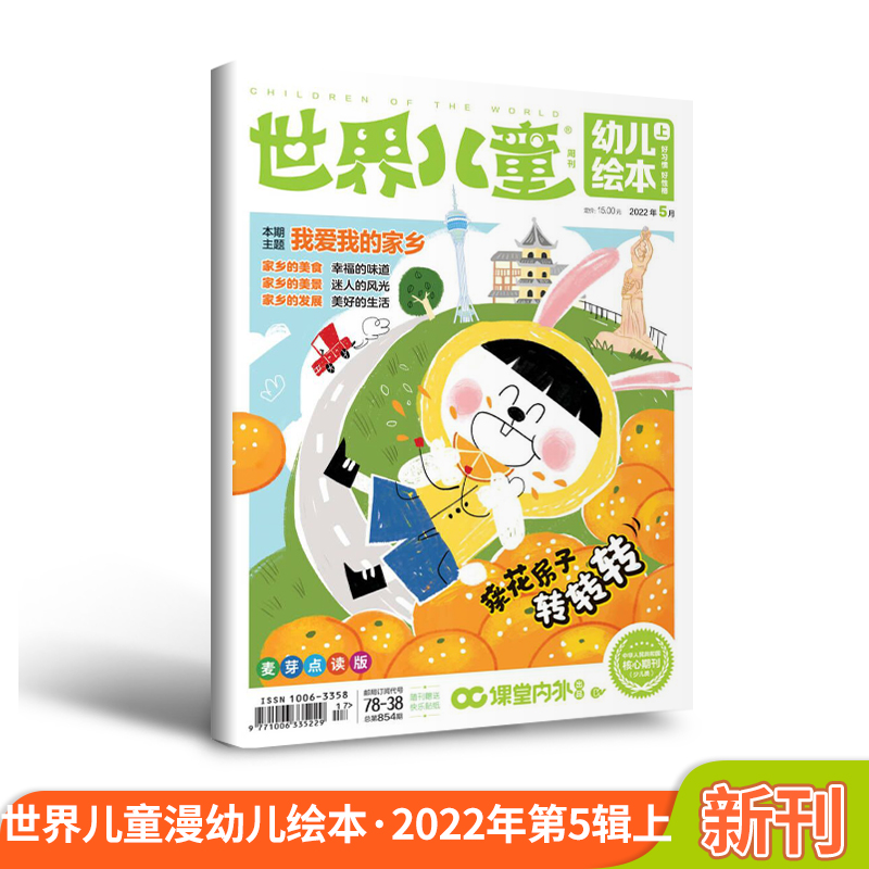 世界儿童幼儿绘本（2022年5月第1期）适合幼儿园 78-38 葵花房子转转转