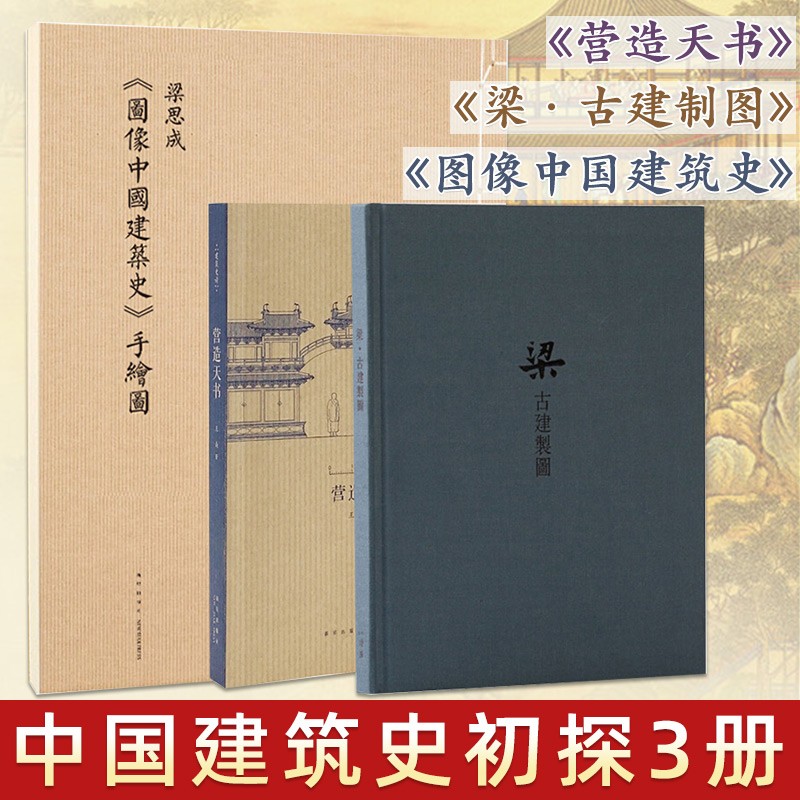 梁思成图像中国建筑史手绘图+梁·古建制图+营造天书 中国古代建筑图纸 建筑艺术设计画册 林徽因 读库