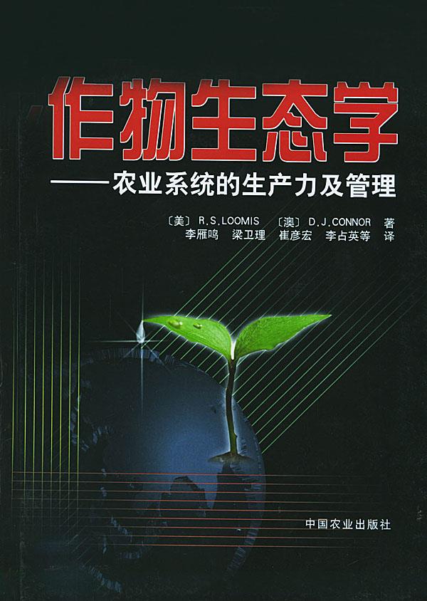 作物生态学农业系统的生产力及管理 (美)卢米斯(Loomis),(澳)康纳(Connor) 著,李雁
