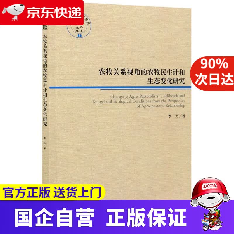 【正版新书】农牧关系视角的农牧民生计和生态变化研究 李丹 经济管理出版社 9787509678848