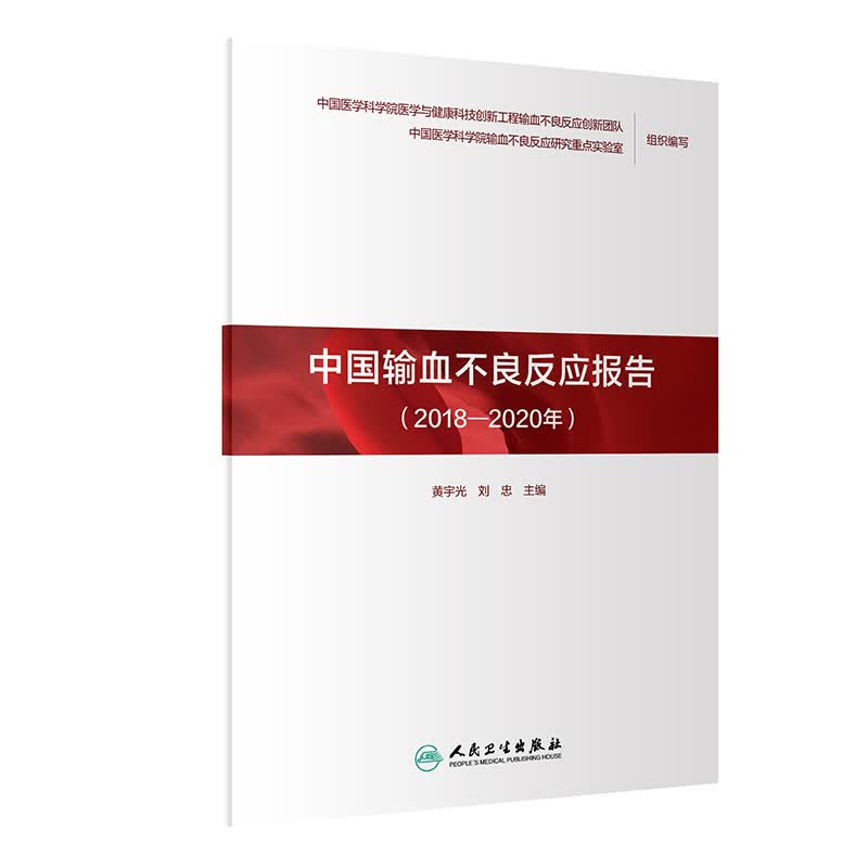 现货 中国输血不良反应报告（2018—2020年）黄宇光,刘忠主编 9787117318877人卫社