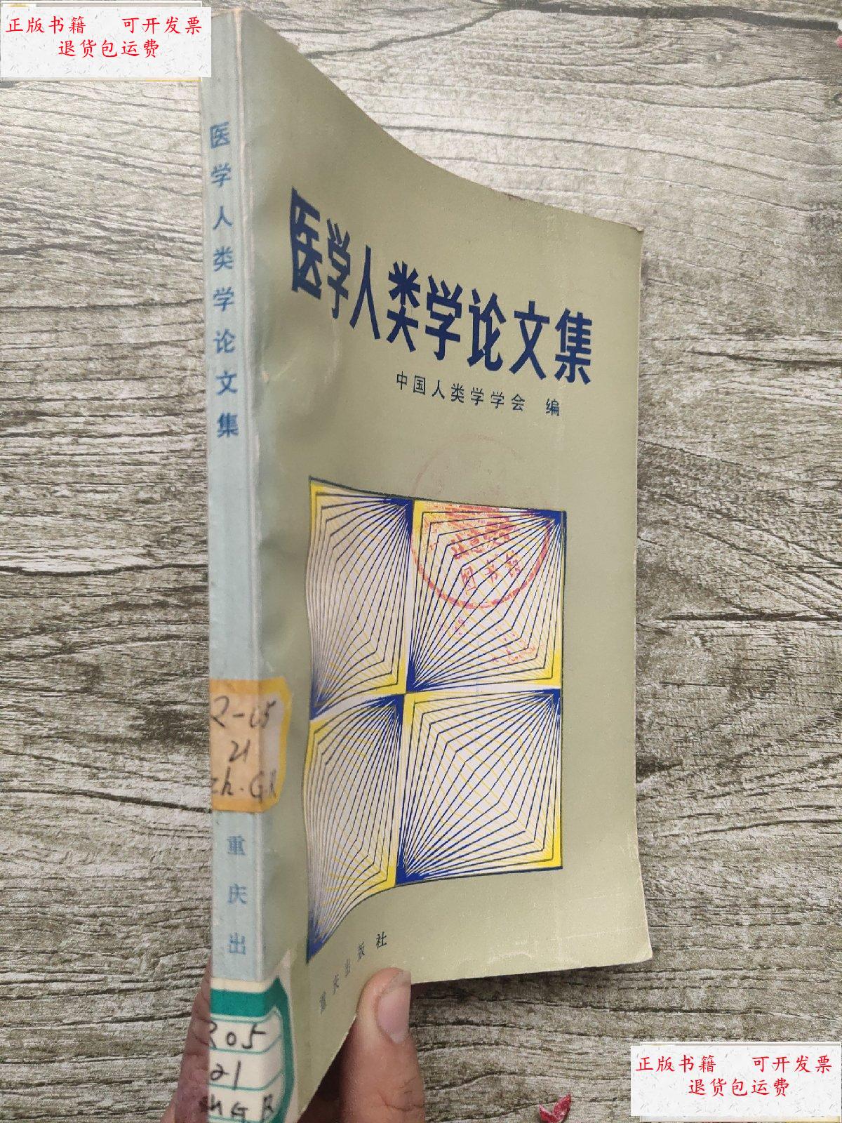 【二手9成新】医学人类学论文集 /中国人类学学会 重庆出版社