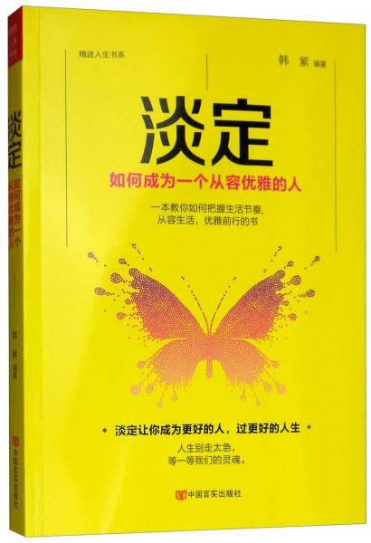 淡定:如何成为一个从容优雅的人