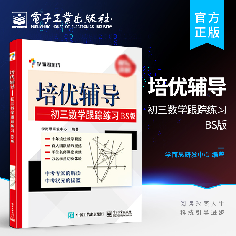 培优辅导——初三数学跟踪练习BS版