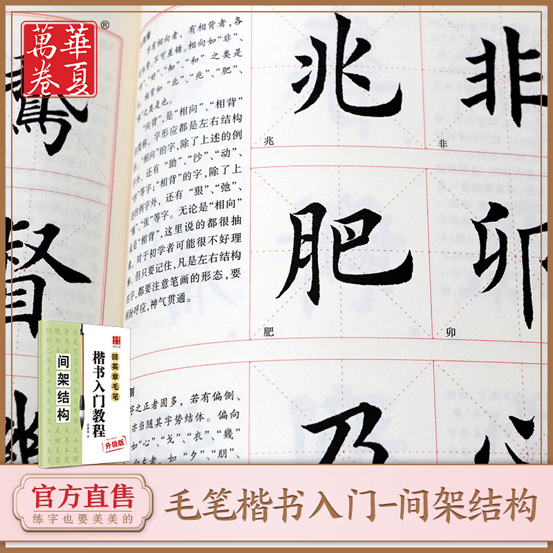 华夏万卷田英章书毛笔楷书入门教程(间架结构) 基础训练 田英章毛笔