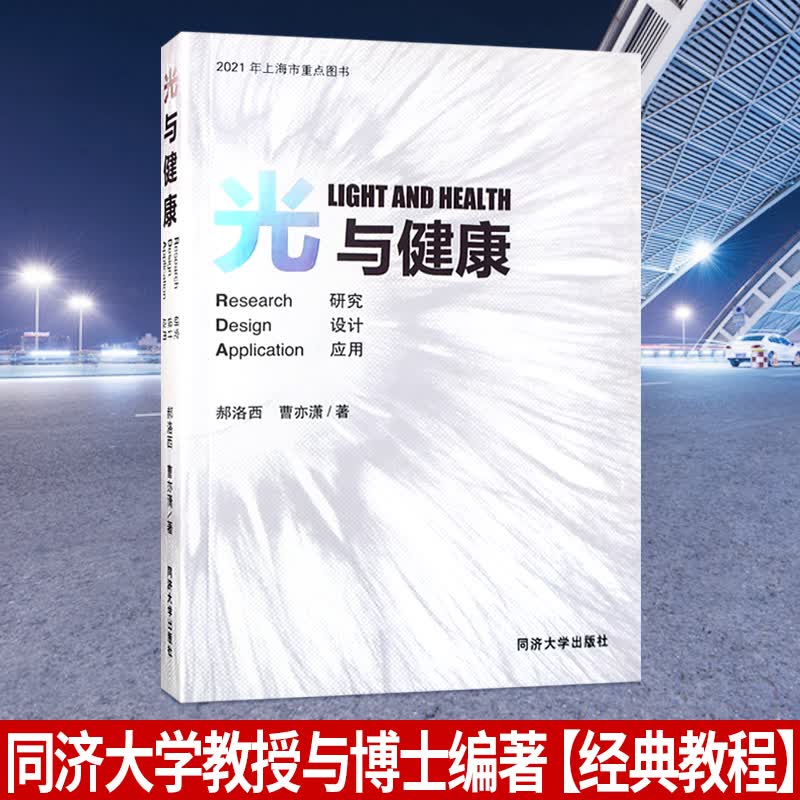光与健康 研究/设计/应用 同济大学郝洛西教授与曹亦潇博士编著 自然光与灯光照明设计深度分析 建筑室内设计书籍