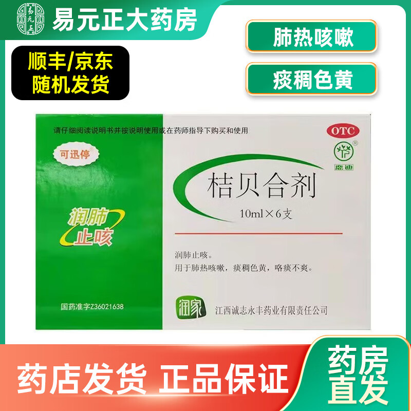 可迅停 鹿迪桔贝合剂6支装儿童咳嗽身热肺气肿痰多咳痰困难桔贝合剂