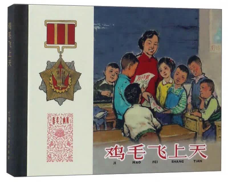 【正版书】鸡毛飞上天