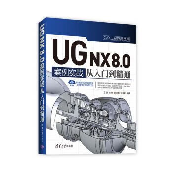 UG NX 8.0中文版案例实战从入门到精通