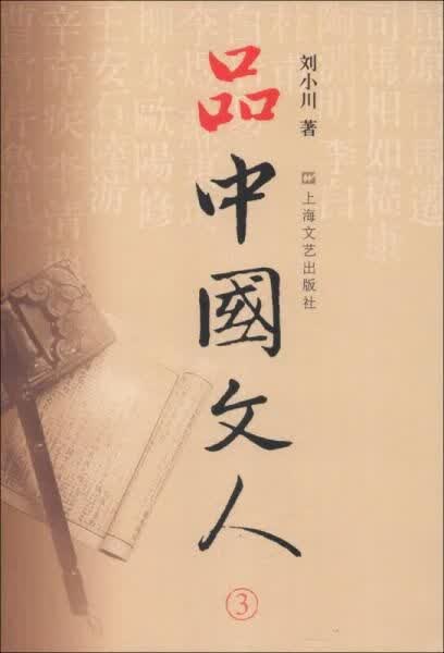 品中国文人39787532148134上海文艺出版社