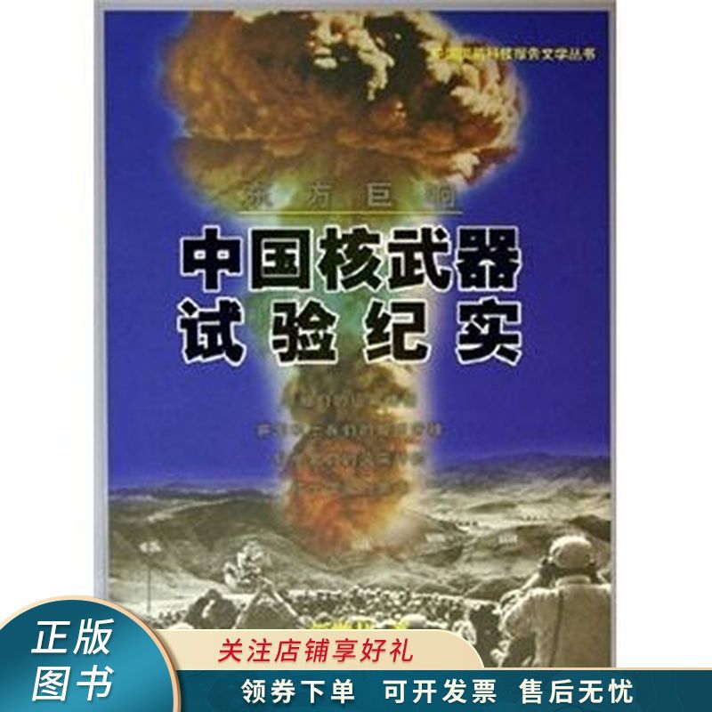 东方巨响中国核武器试验纪实