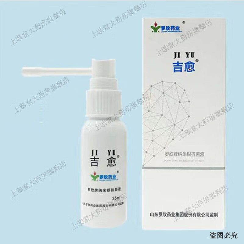 吉愈罗欣牌纳米银抗菌液25ml/瓶皮肤清洁外用 1盒装