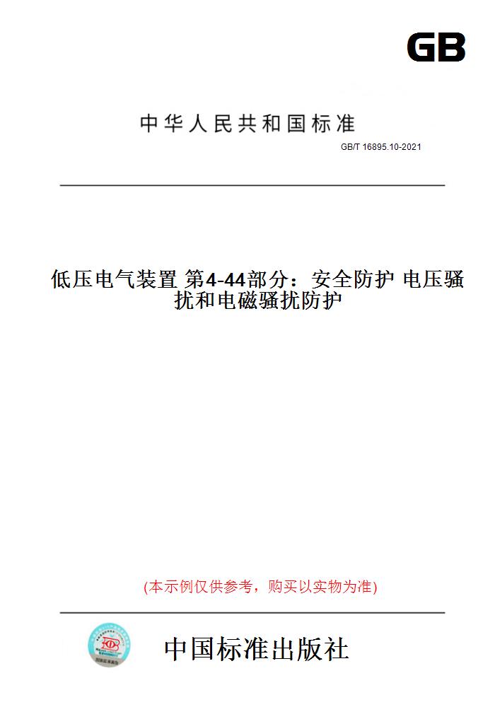 【纸版图书】GB/T16895.10-2021低压电气装置第4-44部分：安全防...... 正版