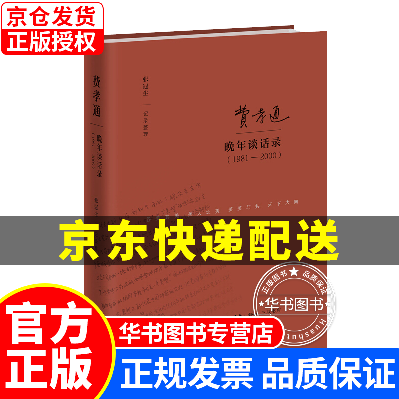 费孝通晚年谈话录 1981-2000 正版