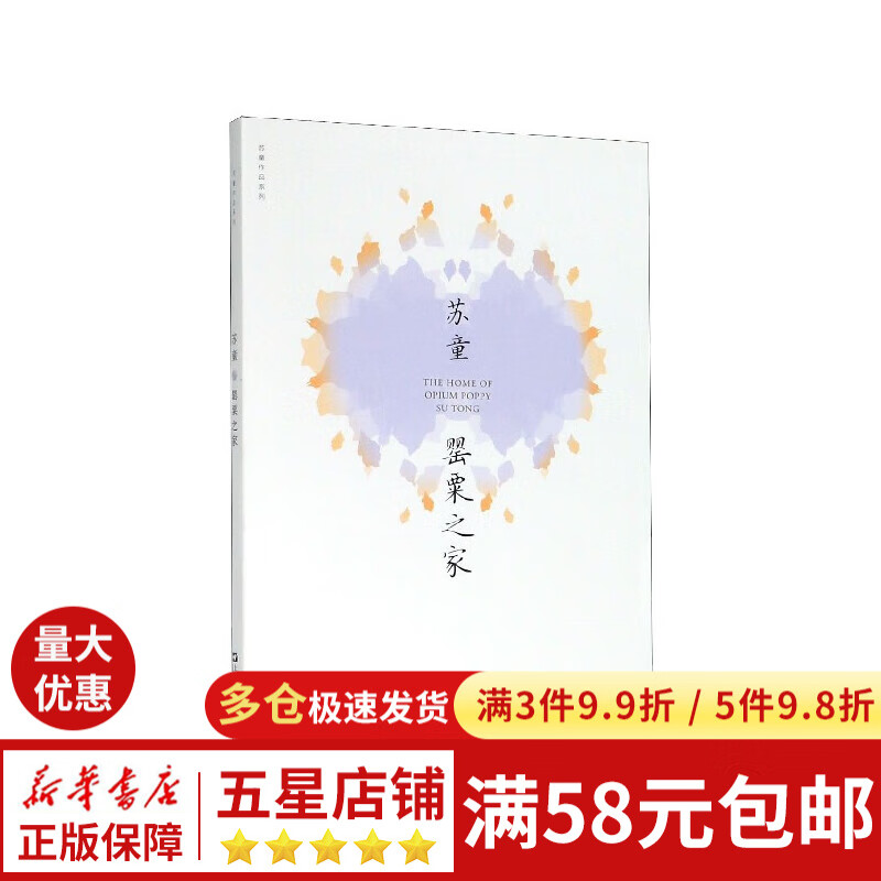 罂粟之家/苏童作品系列