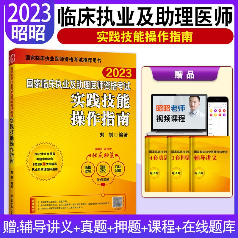 昭昭医考2023执业医师 临床执业医师资格考试书精选真题+实践技能+笔试重难点+冲刺卷+笔试核心考点背诵全套题库实践技能网课昭昭医考2023执业助理医师 临床执业及助理【实践技能操作指南】