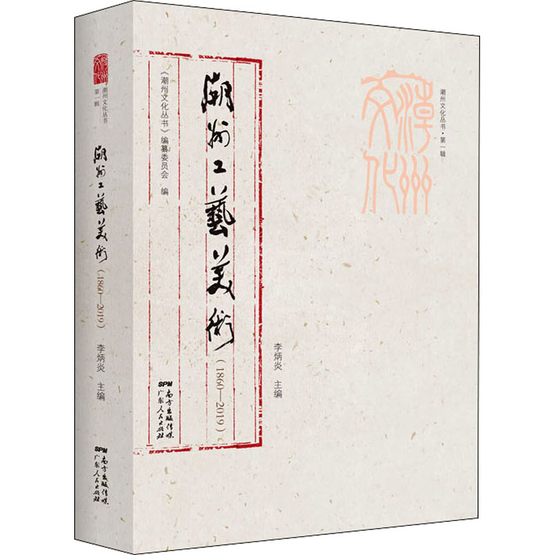 潮州工艺美术(1860-2019) 李炳炎 编 书籍