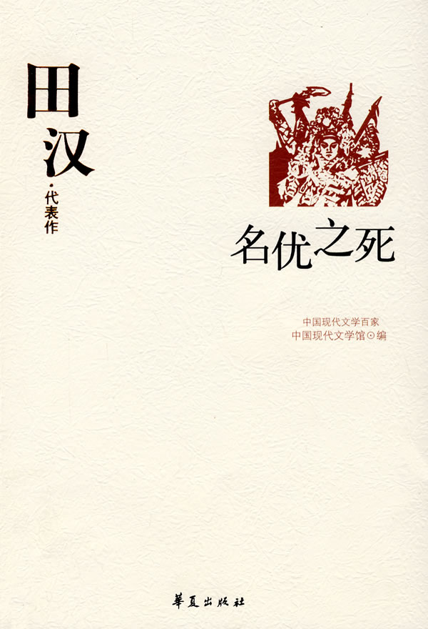 田汉代表作:名优之死 中国现代文学馆 编【正版】