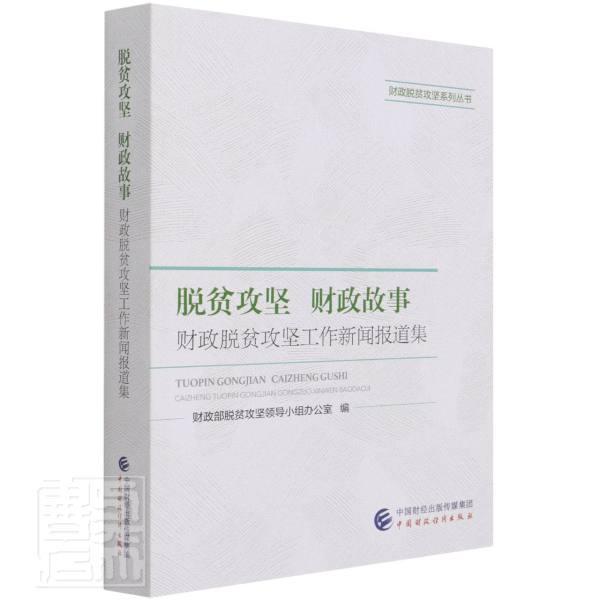 工作新闻报道集)/财政脱贫攻坚系列丛书吴奇修中国财政经济出版社9787