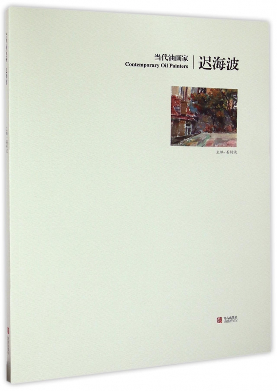 当代油画家迟海波
