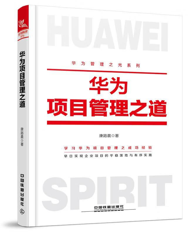 正版 华为项目管理之道 9787113228101 康路晨