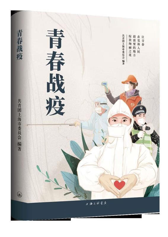 【包邮正版新书】青春战疫共青团上海市委员会上海三联书店