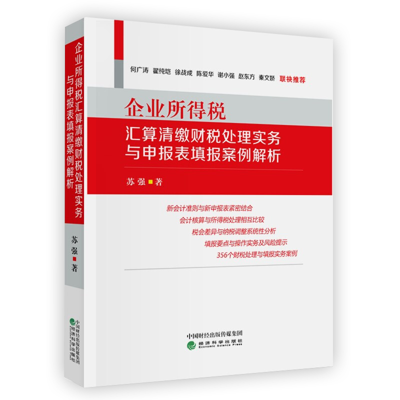 企业所得税汇算清缴财税处理实务与申报表填报案例解析 苏强 版企业所得税汇算清缴操作实务 新会计准则下会计核算与所得税处理 企业所得税税会差异与纳税调整 企业所得税汇算清缴财税处理实务与案例