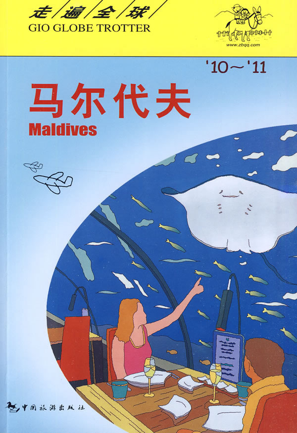 走遍全球---马尔代夫