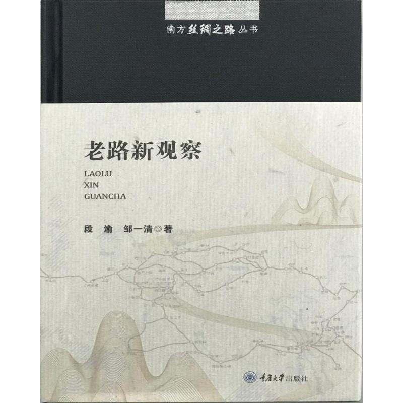 正版  南方丝绸之路丛书：老路新观察  重庆大学出版社