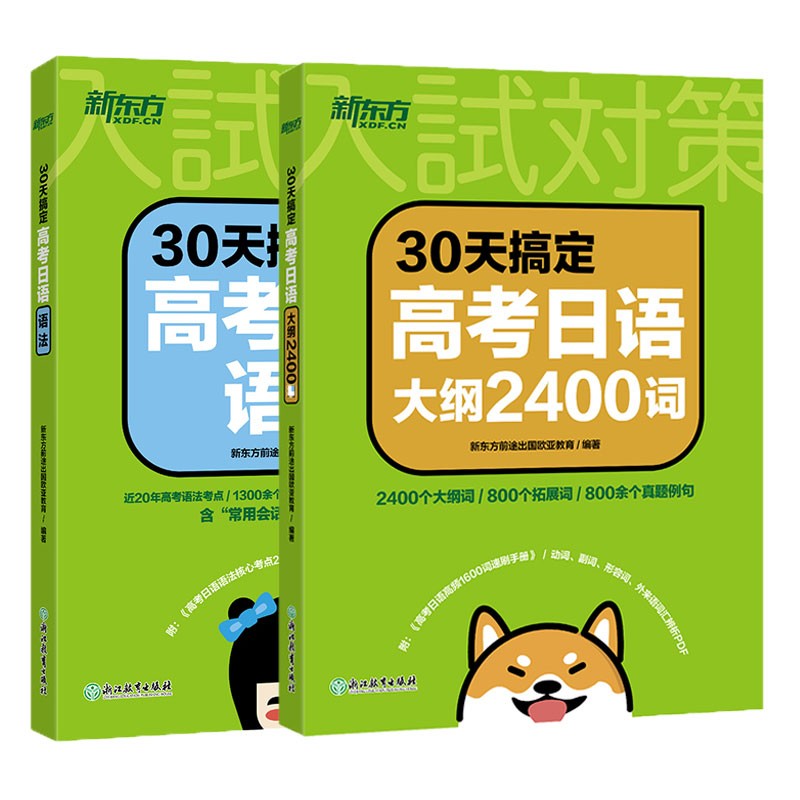 新东方 30天搞定高考日语(套装共2册)