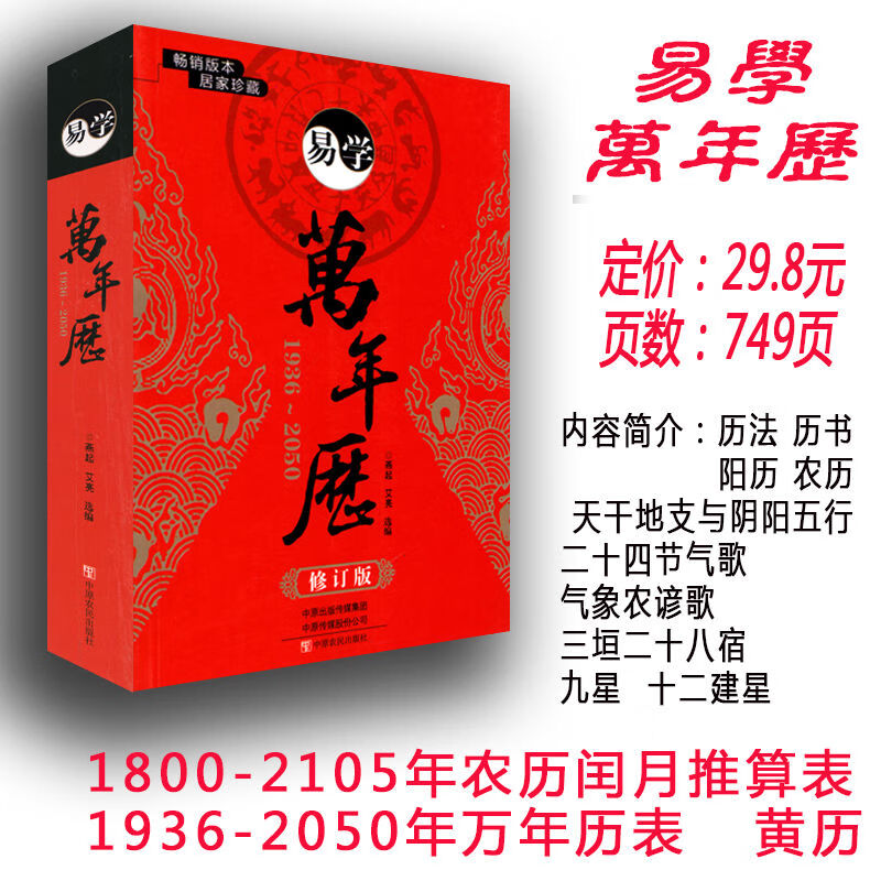 易学 修订版1936-2050农历 黄历婚丧嫁娶 择吉出门看好日子