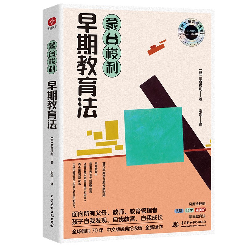 蒙台梭利早期教育法 世界儿童教育经典，孩子早期学习和发展指南。孩子自我发现、自我教育、自我成长。面向所有父母、教师、教育管理
