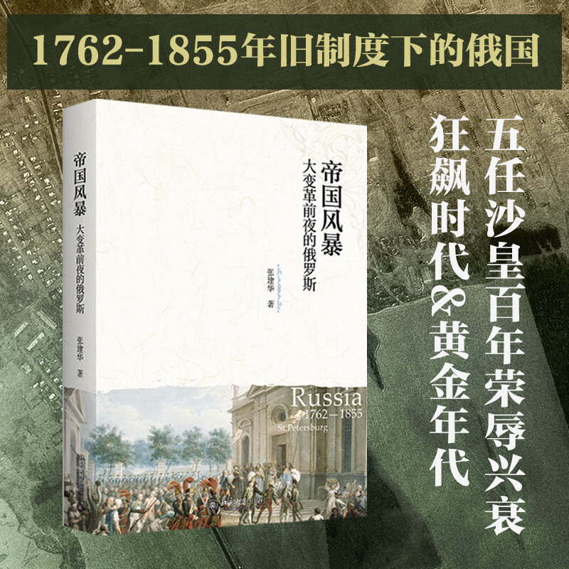 帝国风暴 大变革前夜的俄罗斯 1762-1855年旧制度下的俄国