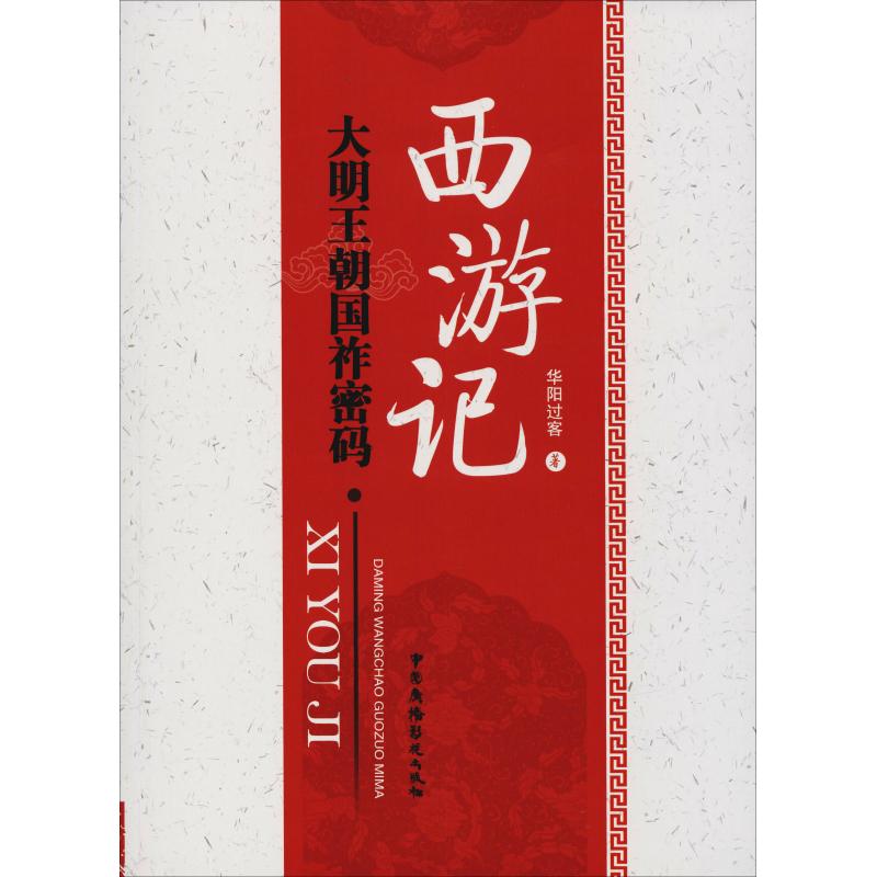 西游记 大明王朝国祚密码【正版图书】