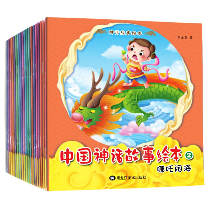 中国神话故事绘本（全20册）亲子阅读3-6岁启蒙早教益智漫画书