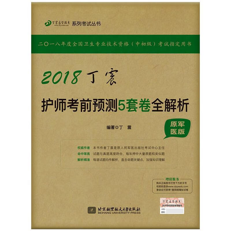 2018丁震医学教育系列考试丛书:2018丁震护师考前预测5套卷全解析