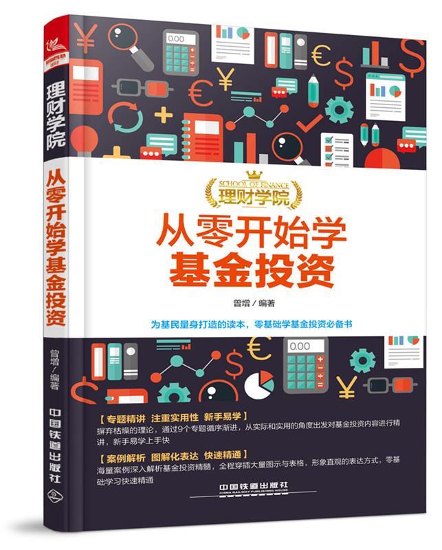 理财学院:从零开始学基金投资 [中国]曾增【正版图书】