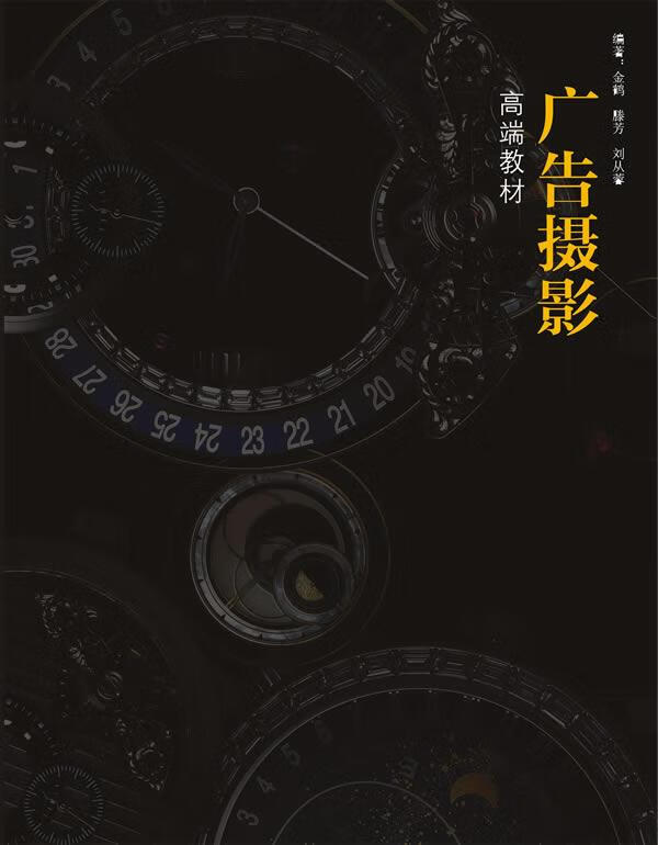 广告摄影 金鹤,滕芳,刘从蓉 著 浙江人