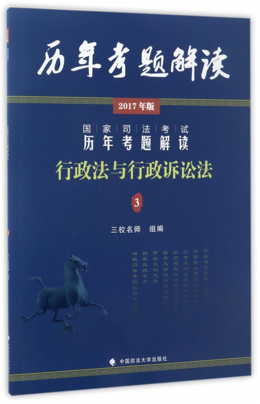 行政法与行政诉讼法(2017年版)/国家司法考试历年考题解读