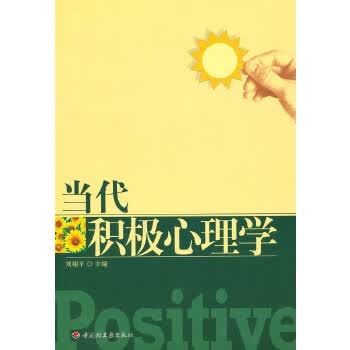 万千心理 当代积极心理学【正版图书】