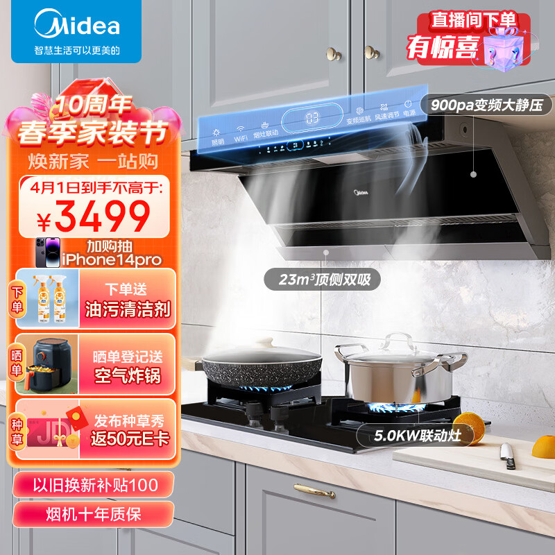 美的(Midea)抽油烟机燃气灶具家用顶侧双吸烟灶联动智控变频 大吸力超薄近吸 烟灶套装DL5+Q523L天然气