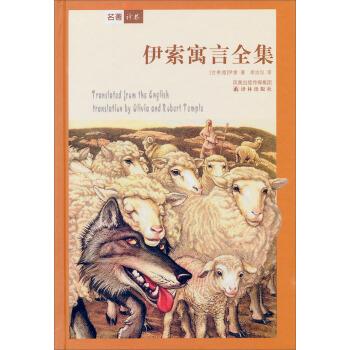 译林世界文学名著:伊索寓言全集