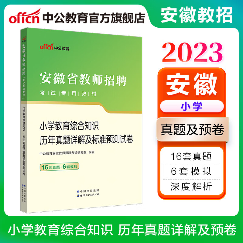 中公教育2023安徽省教师招聘考试用书教招真题试卷：小学教育综合知识历年真题详解及标准预测试卷（全新升级）